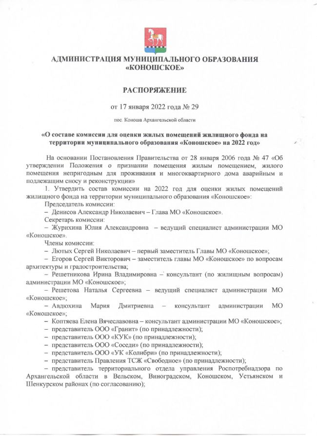 О составе комиссии для оценки жилых помещений жилищного фонда на территории муниципального образования "Коношское" на 2022 год